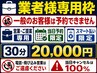 【営業・業者様専用】有料商談枠30分／スマート払い限定