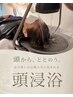 【髪質&頭皮ケア】似合わせカット＋艶カラー＋頭浸浴スパ