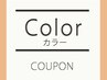 【学割U24】カラー料金6,930円→5,890円シャンプー、カット、シェーブ込み