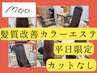 人気No.1☆髪質改善カラーエステ[カットなし]¥11000/矢場町