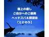 はじめての方にもオススメ◎頭浸浴×極上ヘッドスパ×炭酸シャン 7800→7300