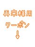 ＊再来様用クーポン＊
