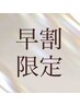 ＊早割＊【目元から美しく◇】まつげパーマ上下