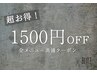 【超お得！1周年記念★】全メニュー共通 ¥1500円OFF