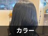 【★40代・50代の白髪染め】全体黒染めカラー＆白髪染め＆トーンダウン5000円