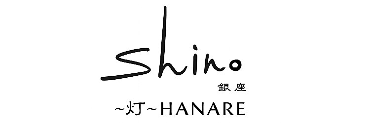 銀座 シノ 灯(shino HANARE)のサロンヘッダー