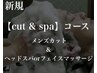 【CUT&SPAコース】メンズカット+シャンプー+ヘッドスパorフェイスマッサージ