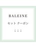 セットクーポンはこの次のクーポンから↓↓↓