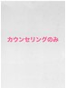 ヨコイ指名限定カウンセリングのみクーポン