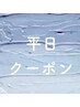 平日○40日以内○ カット＋根元カラー＋トリートメントかスパ　14850