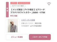 【 メンズ限定◎アイタ限定 】2ブリーチプラチナホワイトカラー_25000→17700