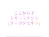 ここから下はトリートメントクーポンです↓