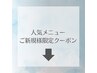 人気メニュー！ご新規様は下記のクーポンからお選びください。