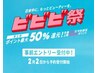 【ビビビ祭50％還元 期間対象クーポン】は下へスクロールください↓↓↓
