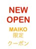 MAIKO指名限定オープン記念クーポン☆カット＋デジタルパーマorパーマ＋Aujua