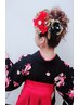 【卒業・入学式☆】振袖着付+ヘアセット 