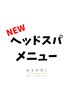 疲れたカラダに、、、カット+温感ヘッドスパ+肩と首のマッサージ