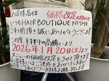 ヘアーブティック にし　NISHIの雰囲気（価格改定のお知らせご迷惑おかけしますがよろしくお願いします）