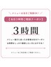 【当日3時間ご相談クーポン】メニュー選びに迷ったお客様お悩みクーポン