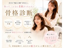 骨格・顔型・髪質・パーソナルカラー診断で3600通りから似合うを提案。まずは骨格診断で頭の形を分析。