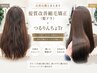 【自然な艶とまとまり】 髪質改善縮毛矯正(髪ドラ)+つるりんちょTr