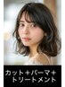 ［サブリミック］パーマ＋カット＋集中補修トリートメント￥17600⇒￥15400