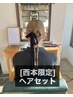 [西本限定] ヘアセット ￥4400