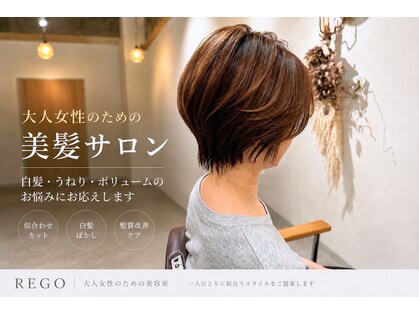 アトリエ レゴヘアー(atelier REGO Hair)の写真