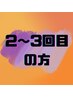 【2回目から3回目の方】リフレッシュヘッドスパ　¥4400→¥3740