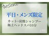 【メンズ/平日限定】 似合わせカット+炭酸シャンプー+極上スパ 10分￥4,900