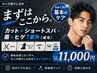 基本のケア】カット+ショートスパ+眉+ヒゲ1箇所の減毛 定価→¥11,880