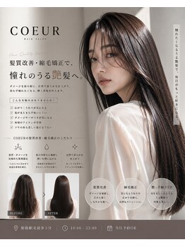 ヘアースマイルクー(HAIR SMILE COEUR)の写真/【コスメ登録薬剤使用】ダメージレスで自然な仕上がり◎乾かすだけで憧れのストレートヘアに!