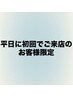 【初回ご来店限定】【平日限定】ALL MENU 20%OFF