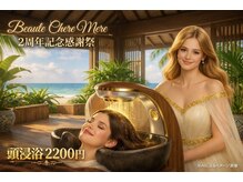 ボーテシェルメール(Beaute Chere Mere)