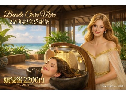 ボーテシェルメール(Beaute Chere Mere)の写真