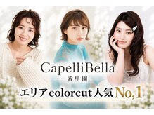 カペリベラ CapelliBella 香里園店