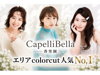 カペリベラ CapelliBella 香里園店の写真
