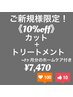 【ご新規様限定！10%Off☆】カット+トリートメント￥7,470★ホームケア付き