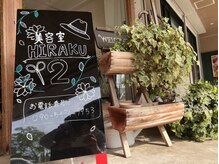 ヒラクツー 八王子みなみ野(HIRAKU2)の雰囲気（カラーの技術に定評＊八王子みなみ野/カラー/ブリーチ/）