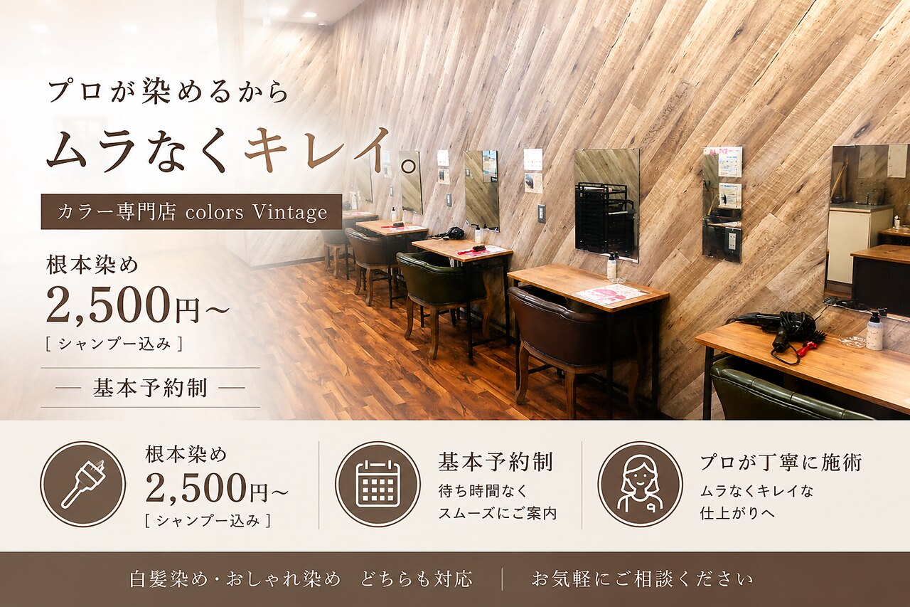 カラーズ ヴィンテージ(colors Vintage)｜ホットペッパービューティー