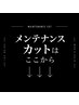 ↓メンテナンスカットメニューは下記から選択↓