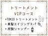 【VIPコース】TOKIOtr+美髪スパ+炭酸シャンプー