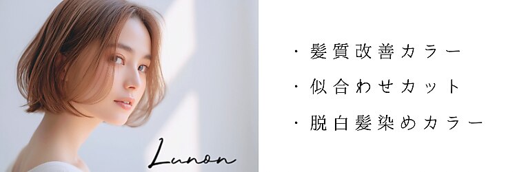 ヘアー ガーデン ルノン(Hair Garden Lunon)のサロンヘッダー