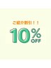 ご紹介双方10%offチケット[池袋/髪質改善/酸性ストレート]