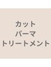 <初めてのパーマにも>カット+デジタルパーマ+補修ケア付き ￥17,050→￥14,850