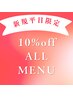 【新規】平日割引！10時～14時限定！メニュー料金から10%OFF