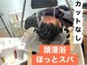 NEW【酵素×温感でほっと整う】頭浸浴ほっと.スパ￥4400  (カットなし)