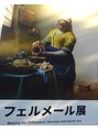 ヘアーギャラリー インディ(hair gallery indy)&nbsp;フェルメール展行って来ました。