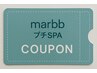 【リピーター様限定 感謝特典】マーブ or プチスパ 選べるクーポン♪