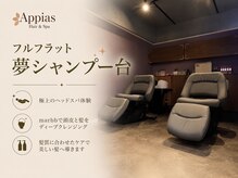 アッピアス 横浜(Appias)の雰囲気（【横浜駅西口5分】フルフラットの夢シャンプー台で癒しスパ）